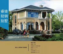 推薦一些輕鋼別墅2層戶(hù)型 大氣漂亮